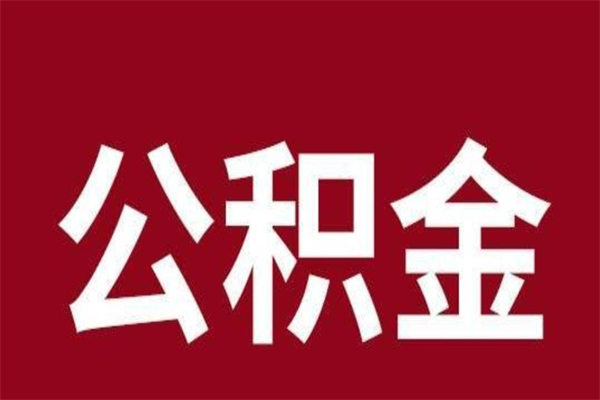 大丰公积金离职怎么领取（公积金离职提取流程）