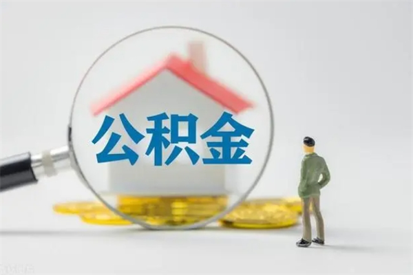 大丰辞职后能取公积金吗（辞职后能取住房公积金吗）