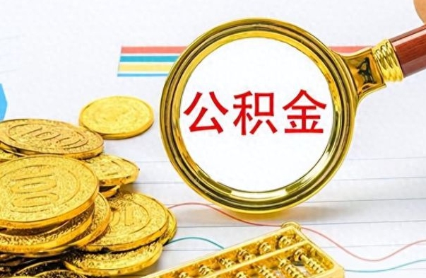 大丰公积金如何全部取出（公积金如何全部取完）